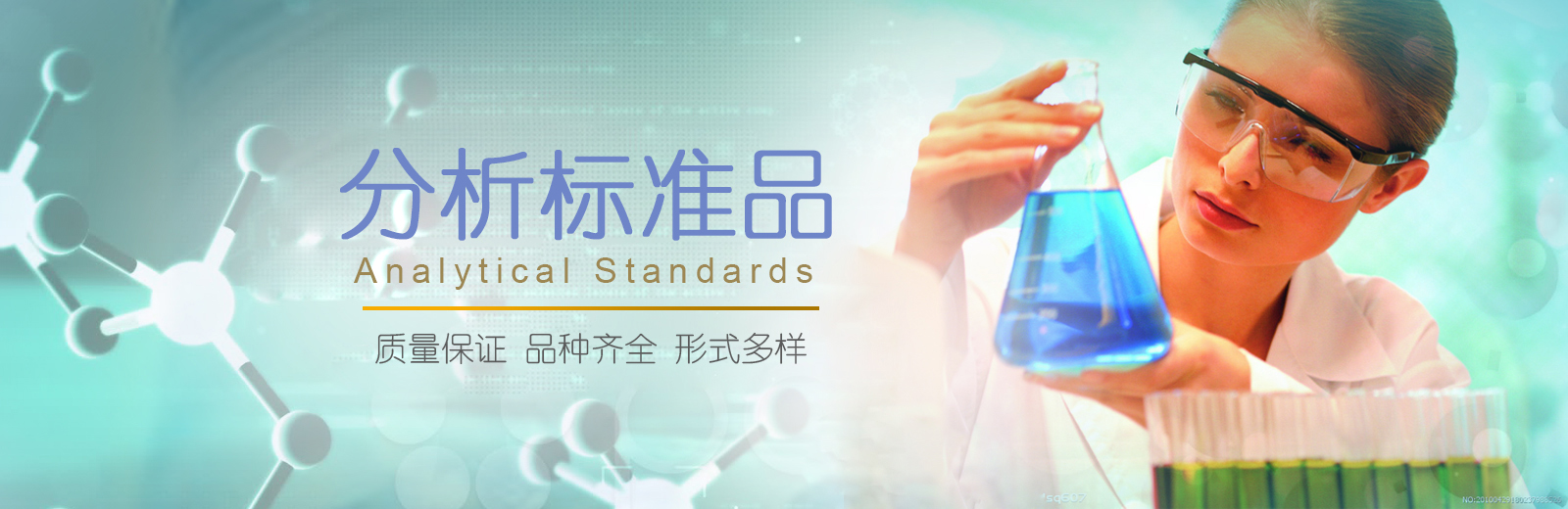 分析标准品 分析标准品