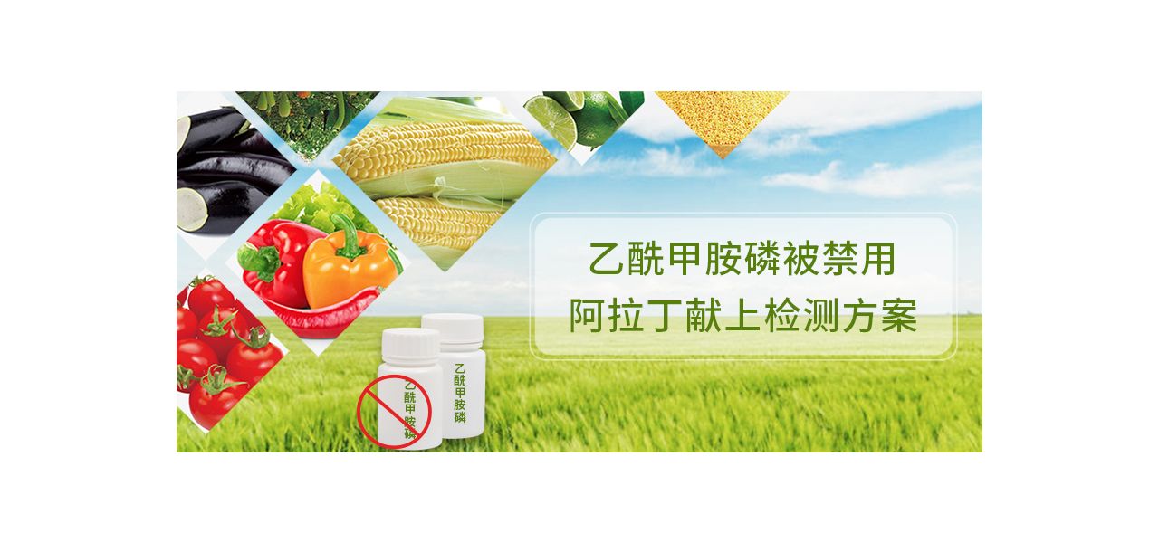乙酰甲胺磷被禁用，阿拉丁献上检测方案