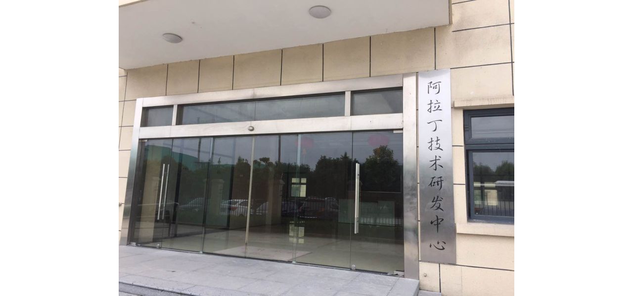 阿拉丁技术研发中心开启高端试剂研发新纪元