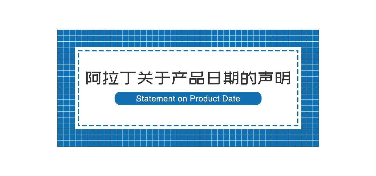 阿拉丁关于产品日期的声明