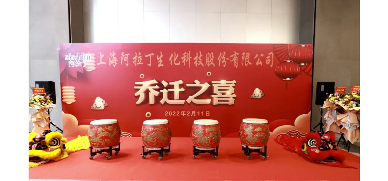 喜讯|阿拉丁试剂公司乔迁，锦绣新春，焕新前行