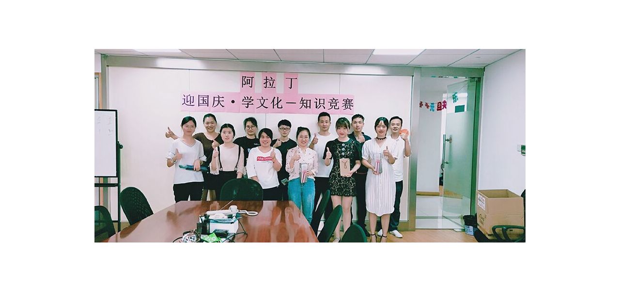 阿拉丁“迎国庆，学文化”知识竞赛