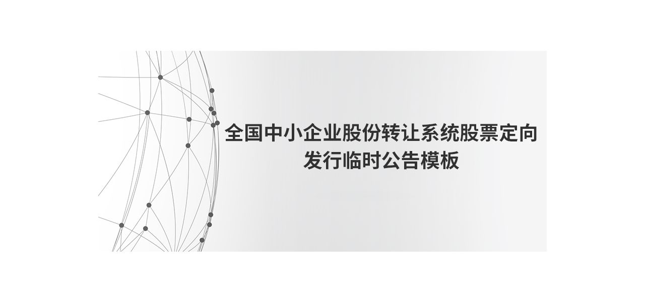 全国中小企业股份转让系统股票定向发行临时公告模板---出自全国股转公司