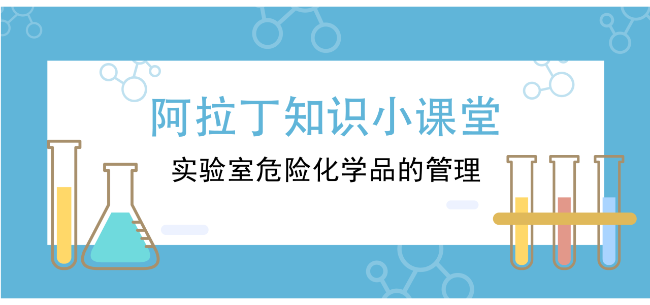 阿拉丁知识小课堂--实验室危险化学品的管理