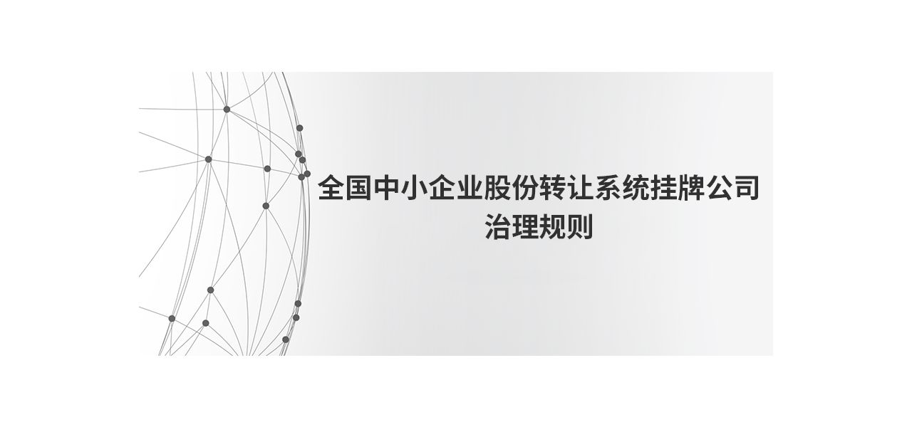 全国中小企业股份转让系统挂牌公司治理规则---出自全国股转公司