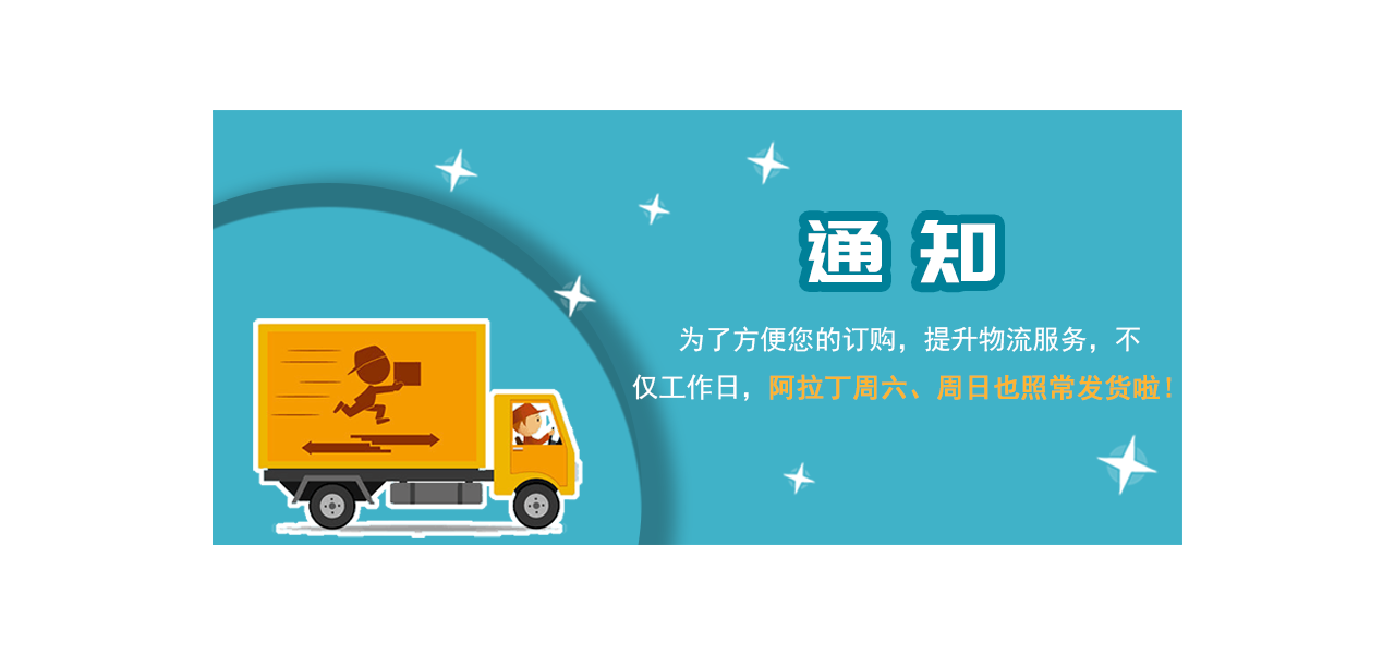 阿拉丁周末发货通知