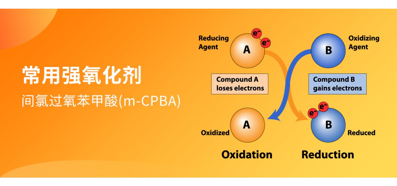 【阿拉丁】不可不知的化学试剂--间氯过氧苯甲酸（m-CPBA）