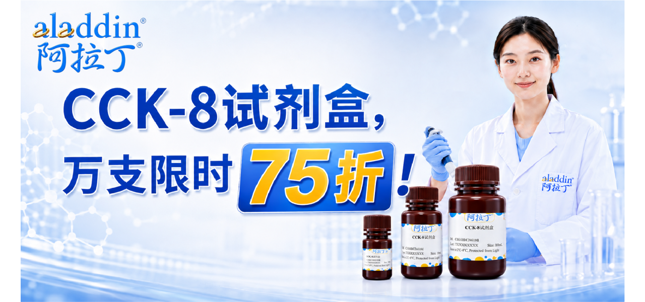 【阿拉丁】CCK-8试剂盒 75折预告
