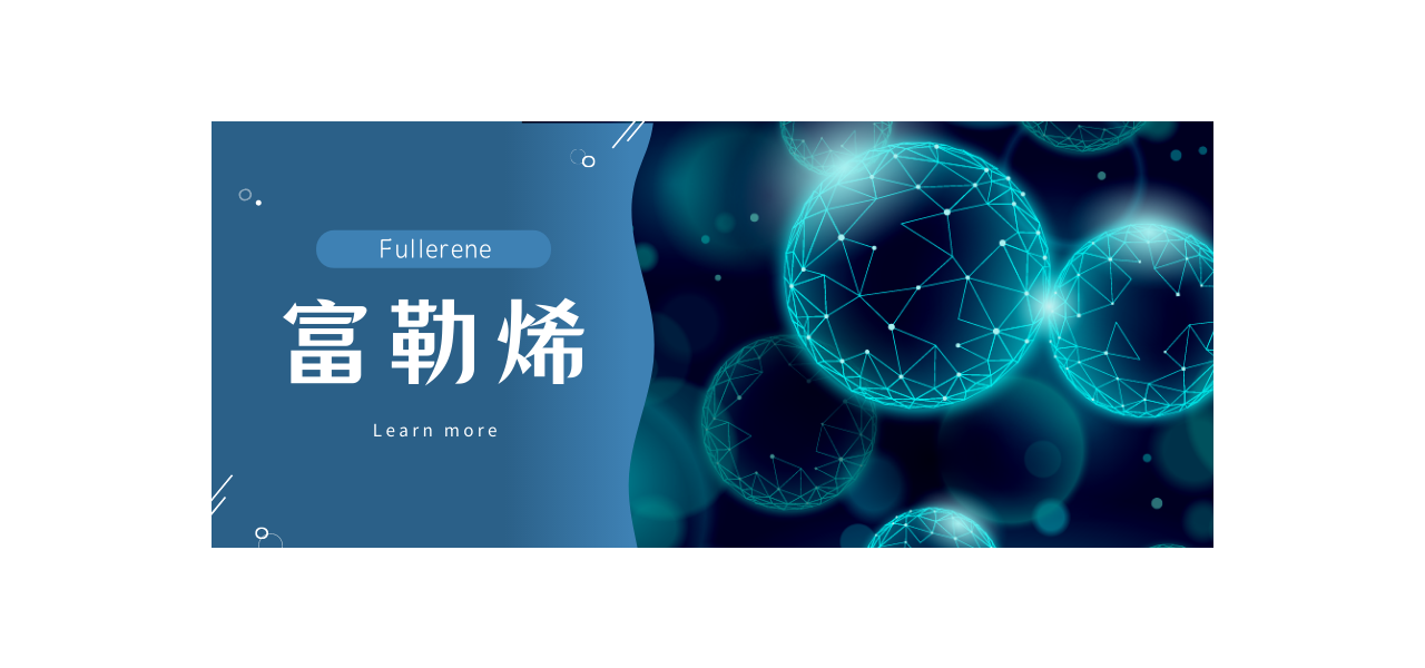 【阿拉丁】纳米碳材料--富勒烯
