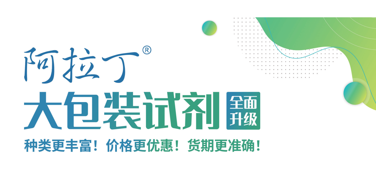 【阿拉丁】大包装试剂全面升级——高品质、保供应！