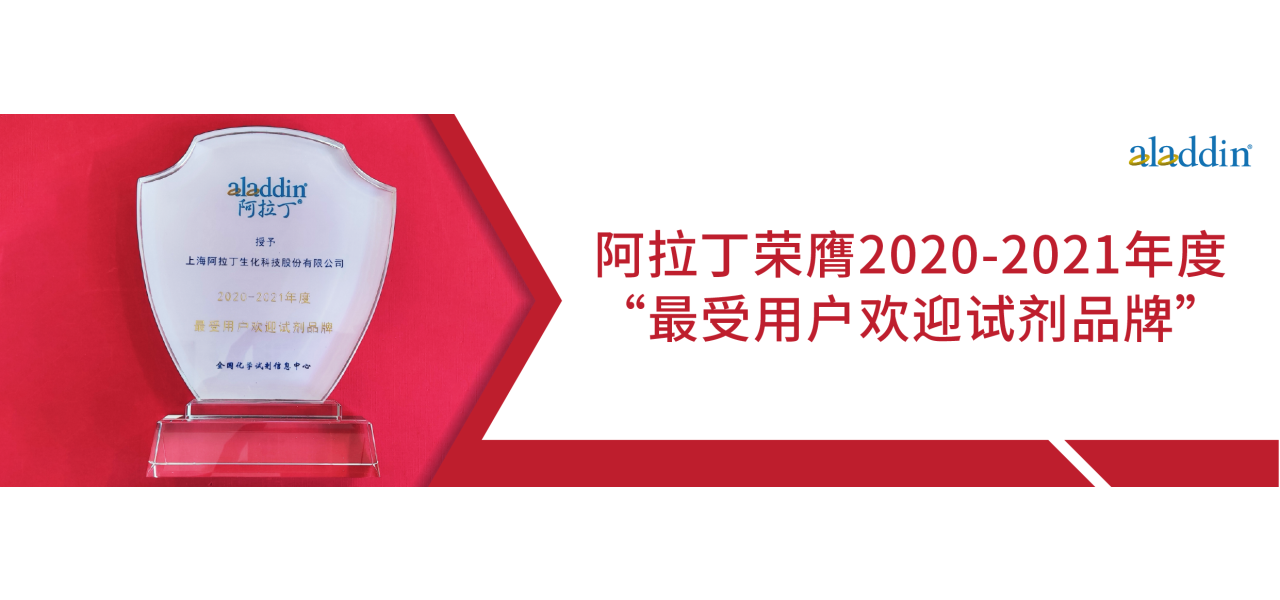 【阿拉丁】荣获2020-2021“最受用户欢迎试剂品牌”年度称号