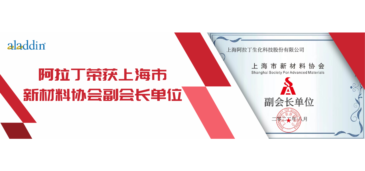 【阿拉丁】当选上海新材料协会副会长单位