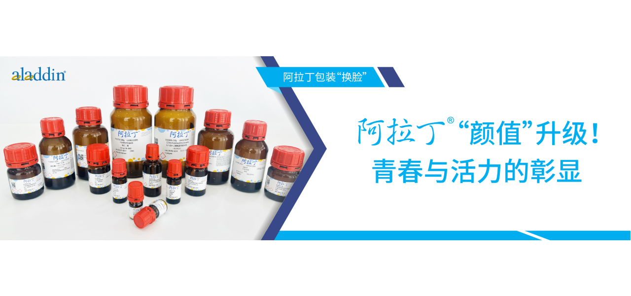 阿拉丁试剂包装换新颜