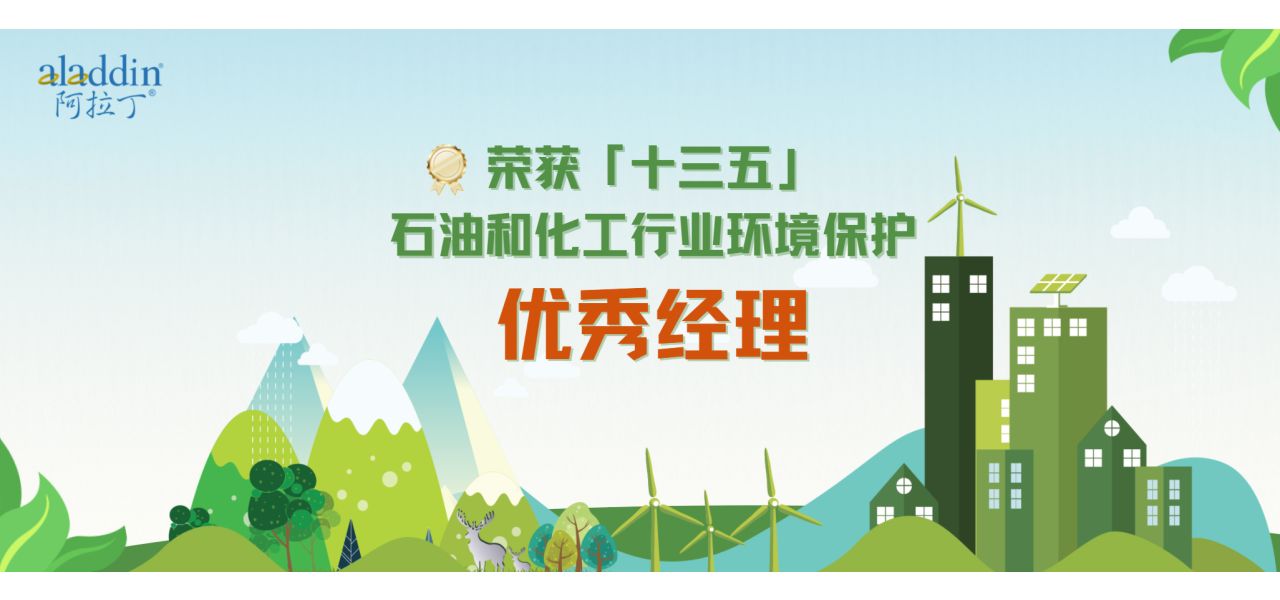 【阿拉丁】董事长徐久振先生荣获“十三五”石油和化工行业环境保护优秀经理(厂长)