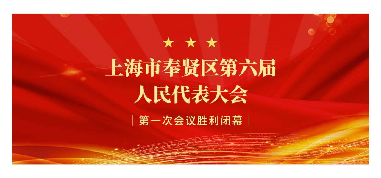 阿拉丁祝贺上海市奉贤区第六届人民代表大会第一次会议圆满成功