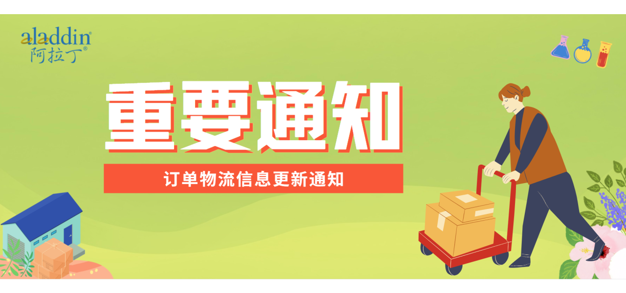 【阿拉丁】订单物流信息更新通知