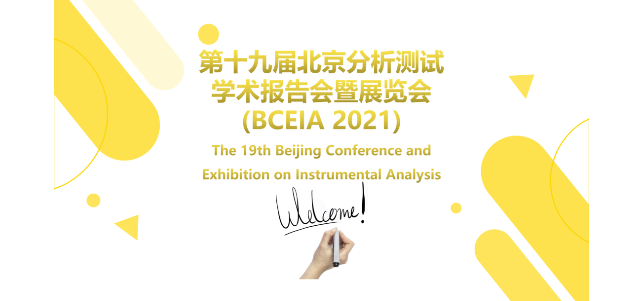 阿拉丁与你同行|第十九届北京分析测试学术报告会暨展览会 