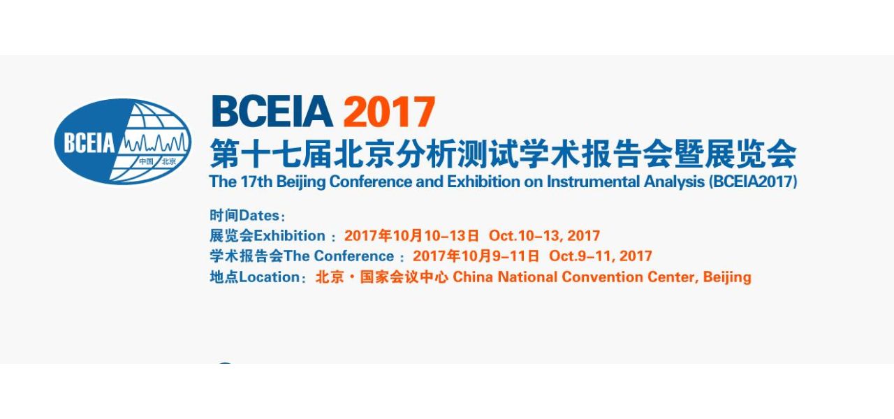 阿拉丁亮相北京分析测试学术报告会暨展览会(becia 2017）