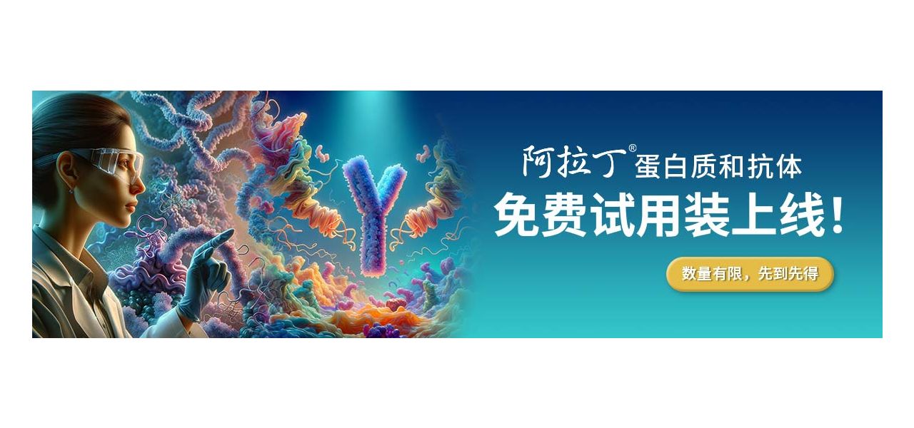 【限时免费！】领取阿拉丁生物产品试用装，超值体验蛋白质和抗体！