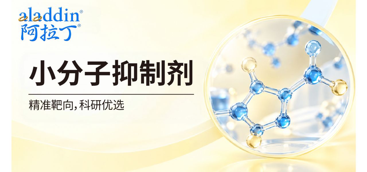 【阿拉丁】小分子抑制剂 | 选品先看这7项证据链