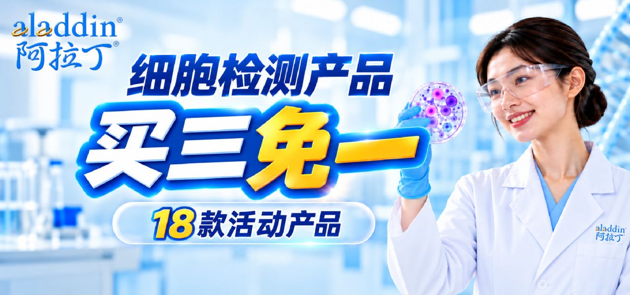 【阿拉丁】细胞检测产品买三免一