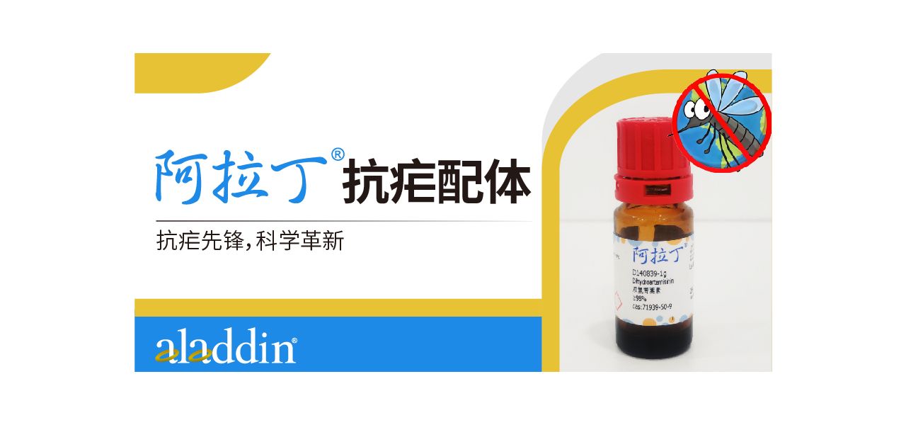 抗疟配体 | 阿拉丁引领您于抗疟中开启科学革新