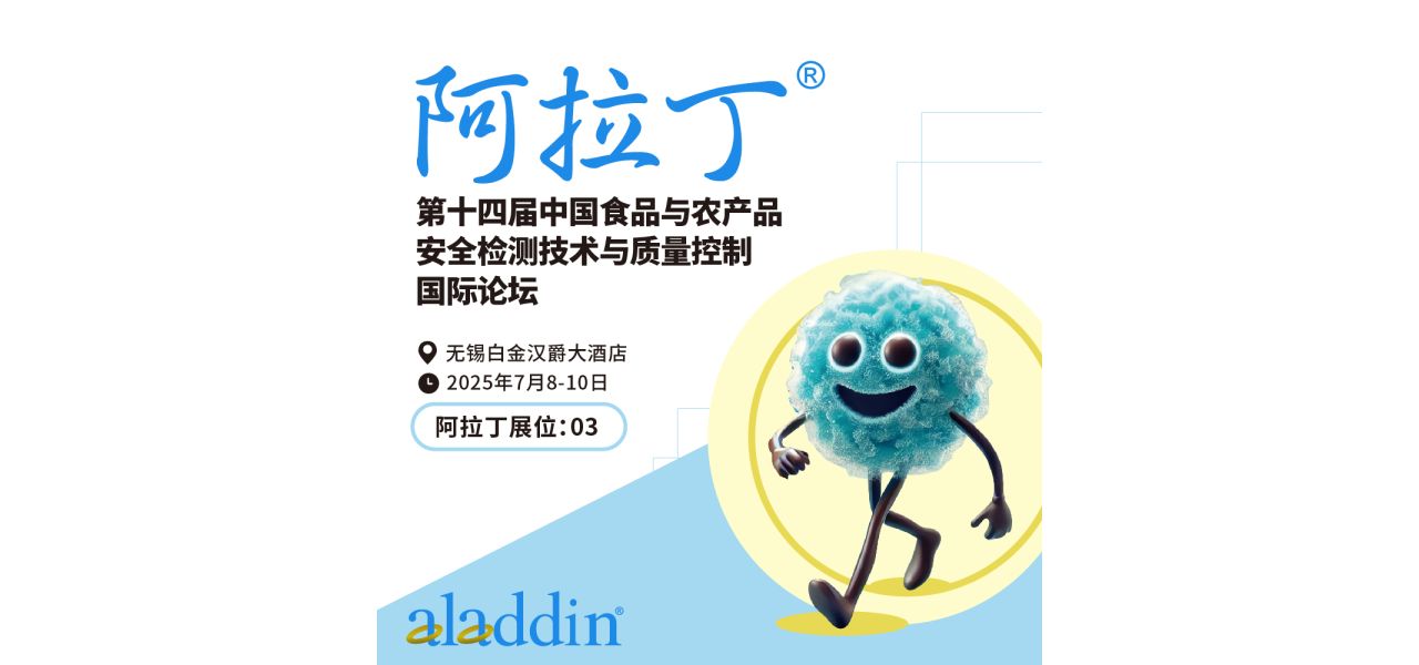 展会 | 阿拉丁亮相第十四届 CFAS 2025