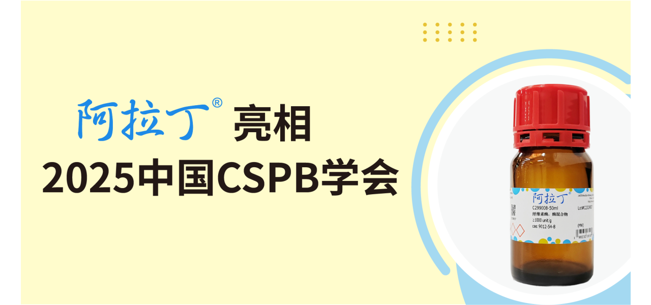 展会 | 阿拉丁亮相中国植物生理与植物分子生物学学会