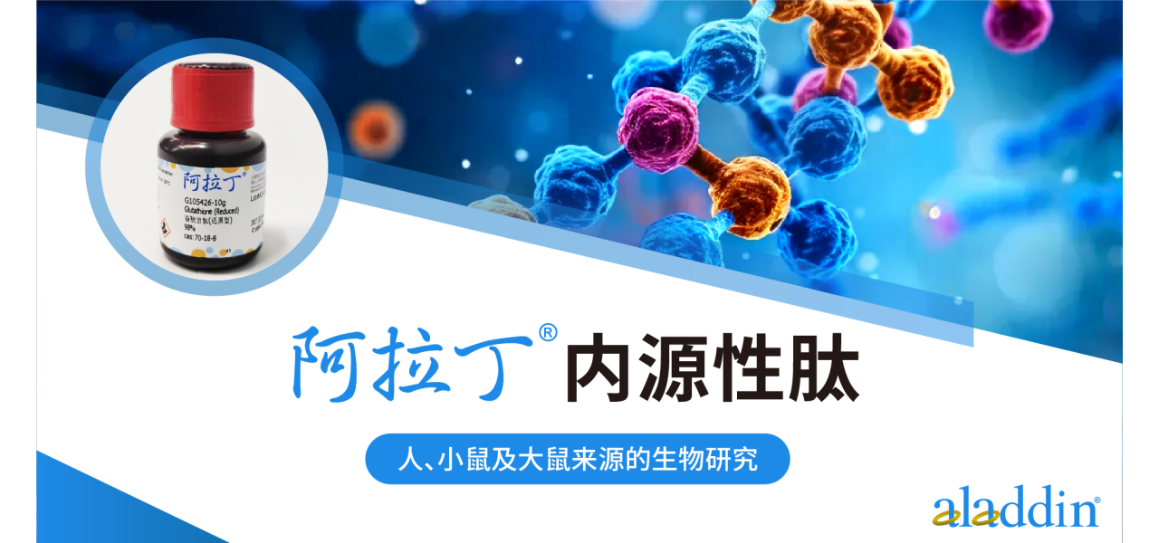 阿拉丁内源性肽 | 助力生物医学探索的“加速器”