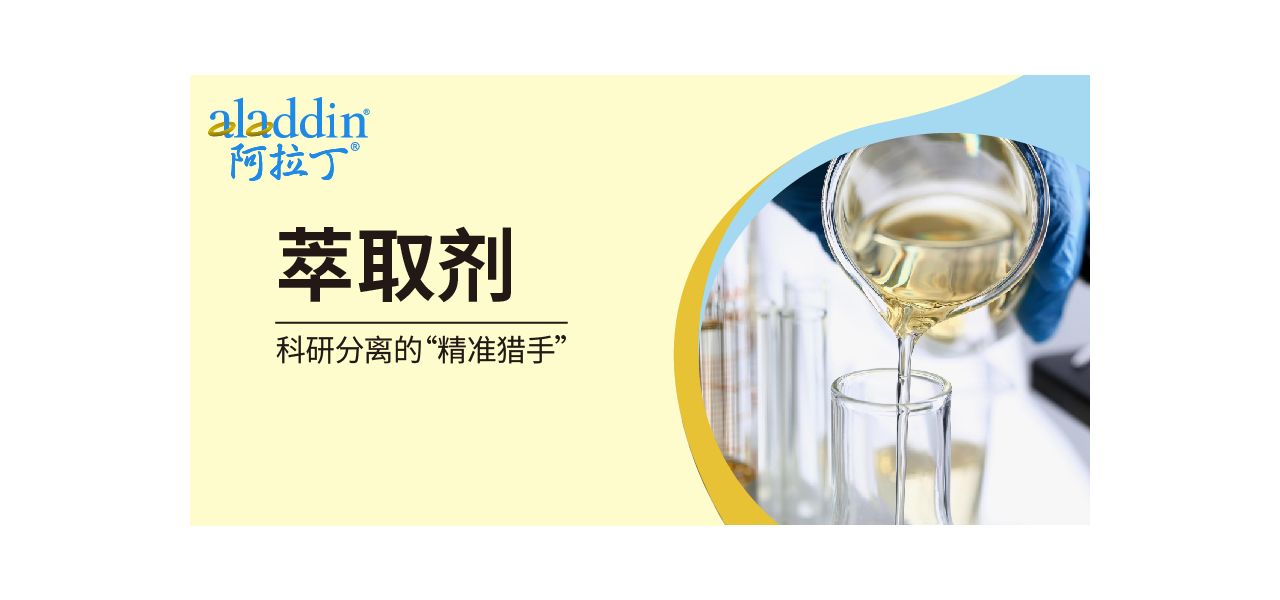 【阿拉丁】萃取剂：科研分离的“精准猎手”