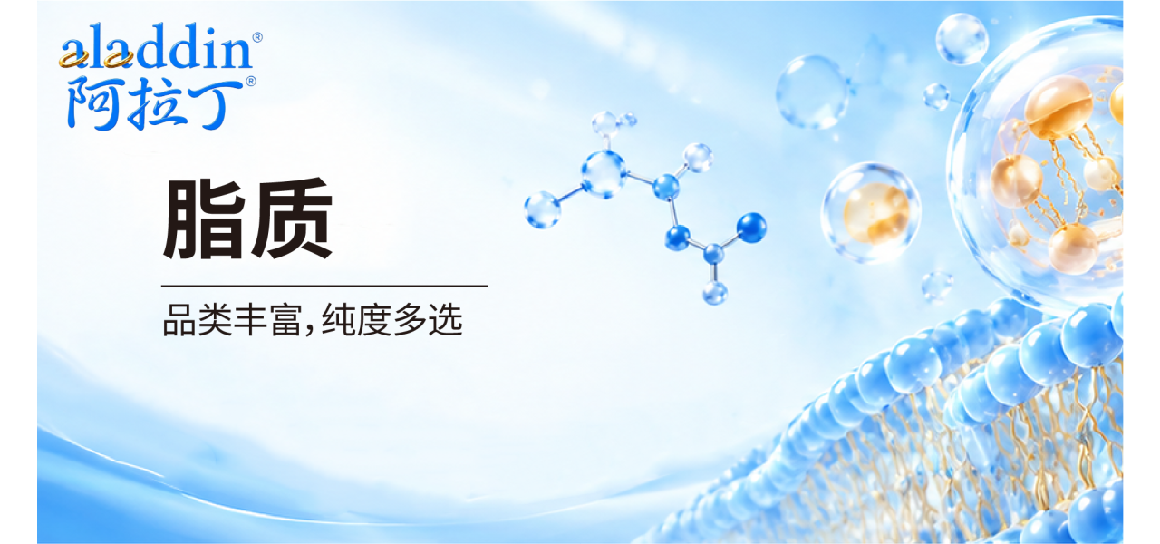 【阿拉丁】脂质≠脂肪！从细胞代谢到 mRNA 递送认识脂质的多重功能