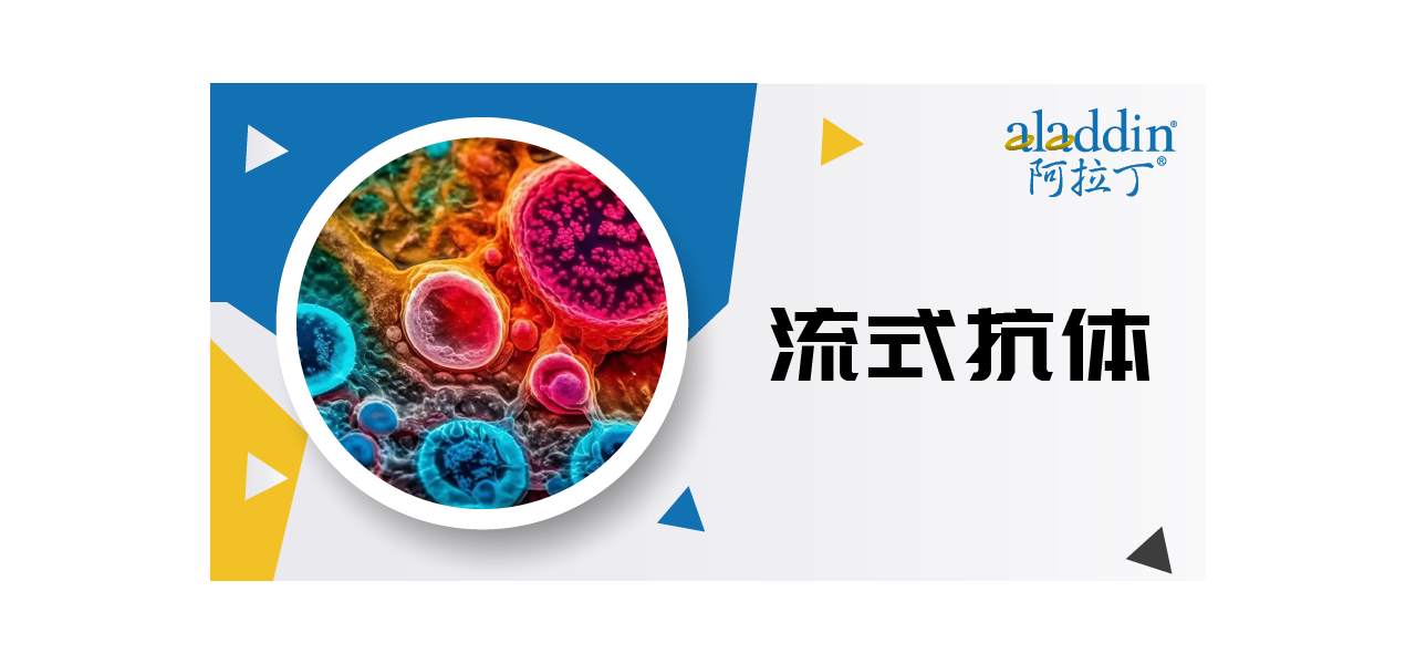 流式抗体｜探索生命之光 ，让每一次检测都清晰可见！