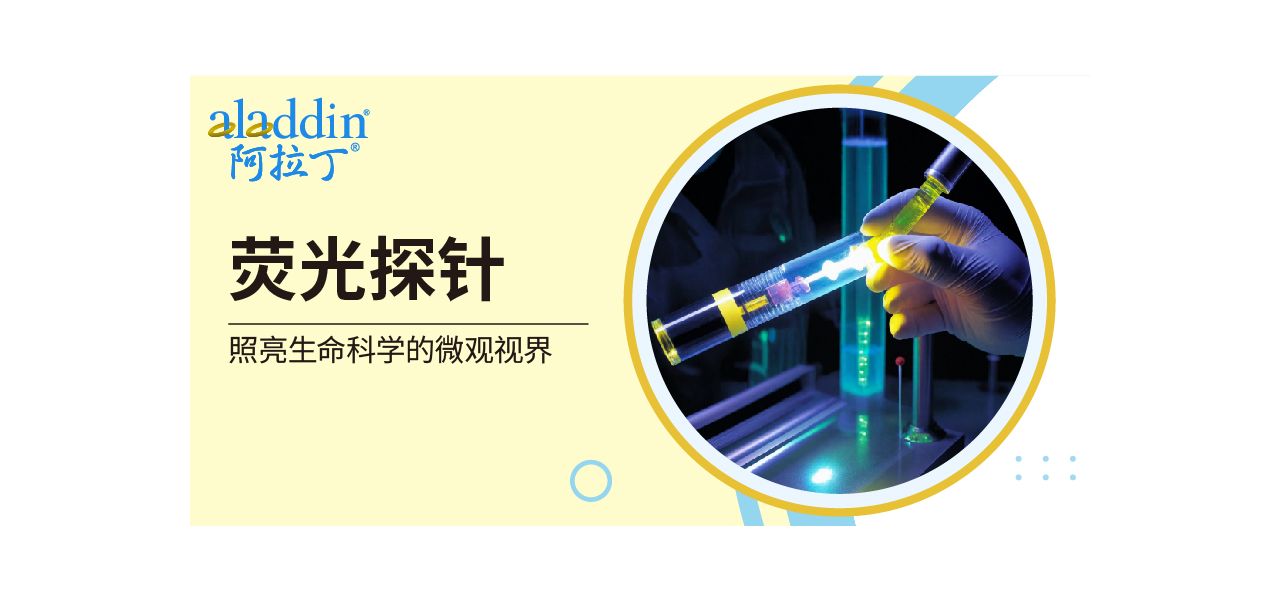 【阿拉丁】荧光探针｜照亮生命科学的微观视界