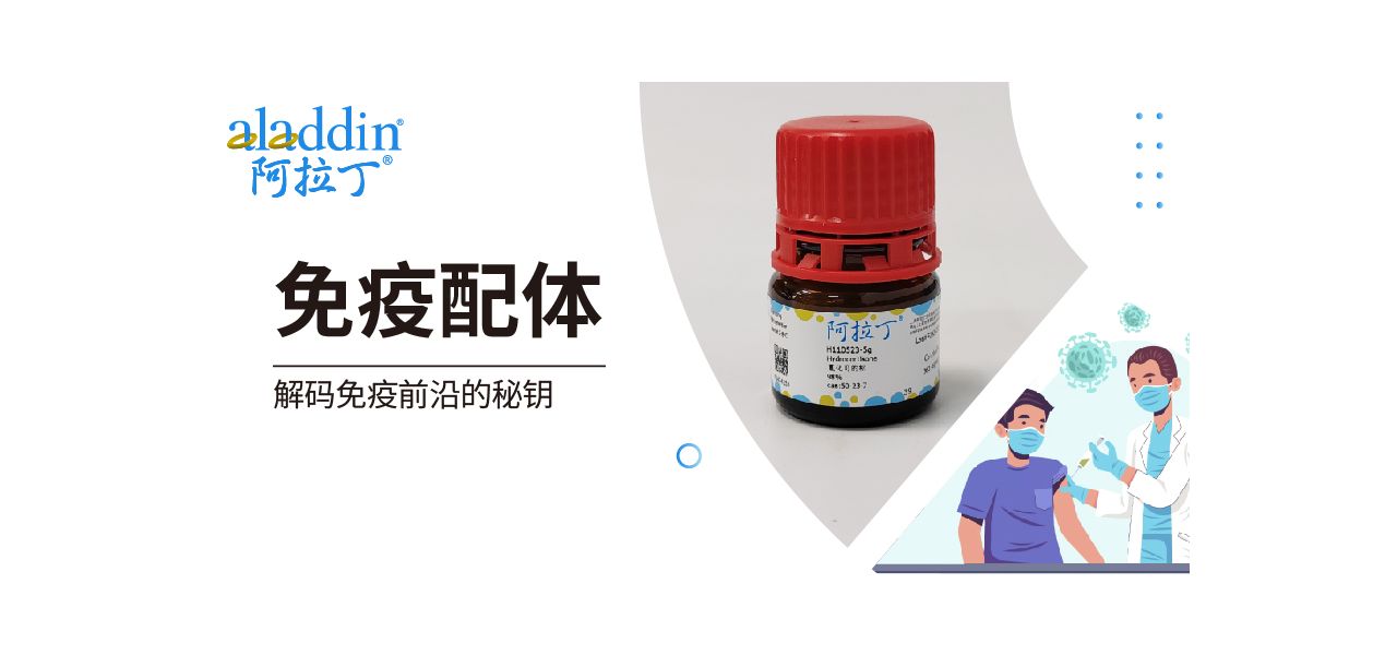 阿拉丁免疫配体 | 解码免疫前沿的秘钥