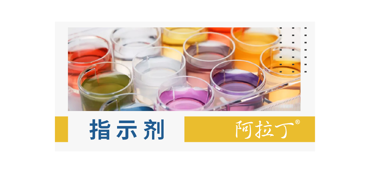 指示剂｜阿拉丁带您探秘化学世界的变色龙之谜