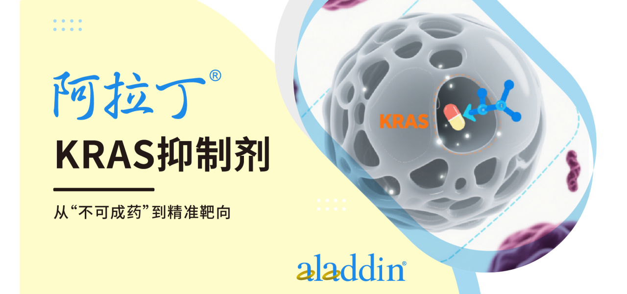 【阿拉丁】从“不可成药”到精准狙击：KRAS靶向药的破局之路