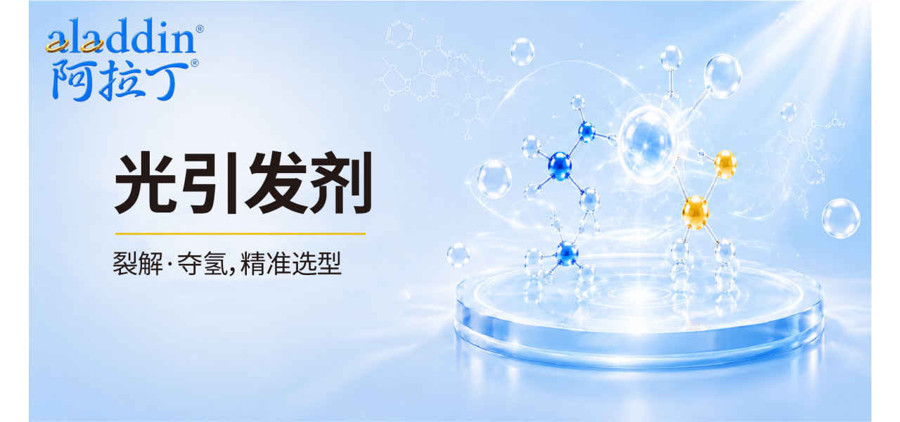 【阿拉丁】光引发剂：作用机理与选型逻辑