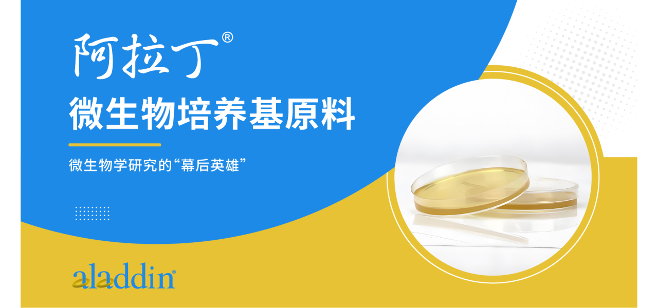阿拉丁®微生物培养基大揭秘