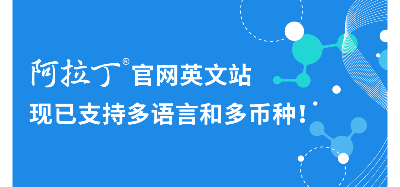 阿拉丁英文网站全球化升级 | 多语言、多币种，科研无国界