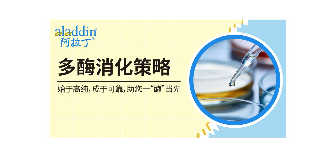 科研必看｜蛋白组覆盖不足？【阿拉丁】多酶消化策略破局指南