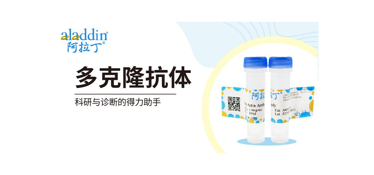 【阿拉丁】多克隆抗体：科研与诊断的得力助手