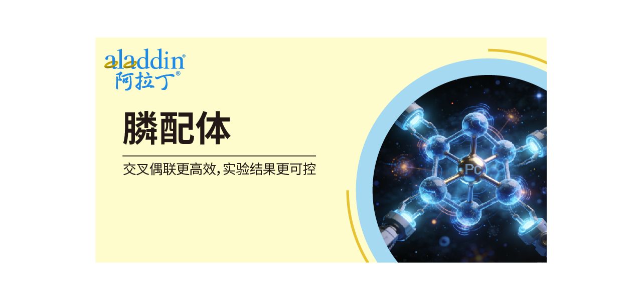 【阿拉丁】膦配体｜Pd 偶联选型攻略