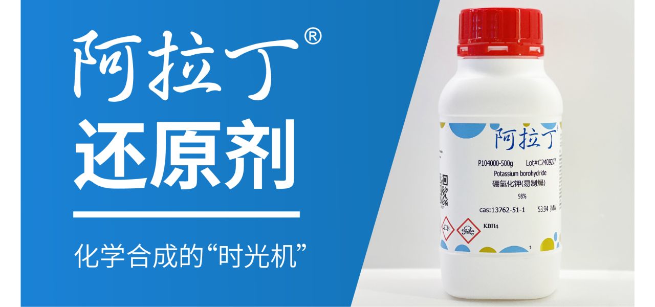 阿拉丁还原剂——化学合成的“时光机”