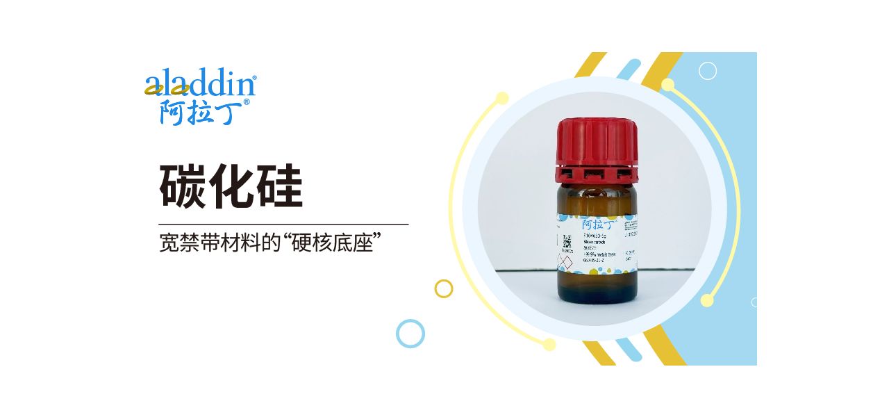 【阿拉丁】碳化硅：宽禁带材料的“硬核底座”