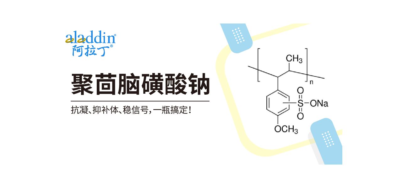 【阿拉丁】实验多面手：宝藏试剂SPS，抗凝/抑补体/稳信号一瓶助力多项实验需求！
