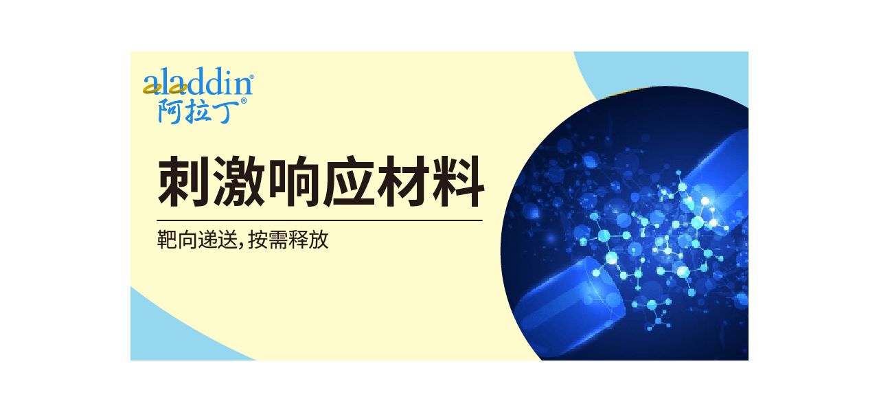 【阿拉丁】智能材料“变形记”：响应刺激的肿瘤靶向新策略 