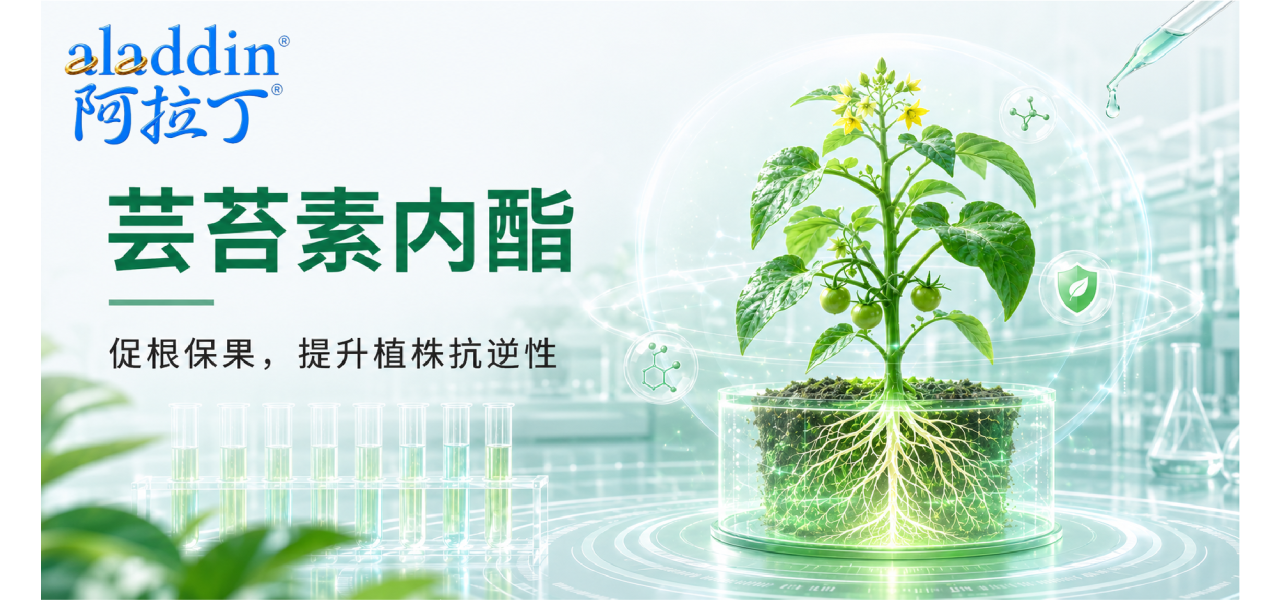 【阿拉丁】作物生理调节剂：芸苔素内酯的研究与应用
