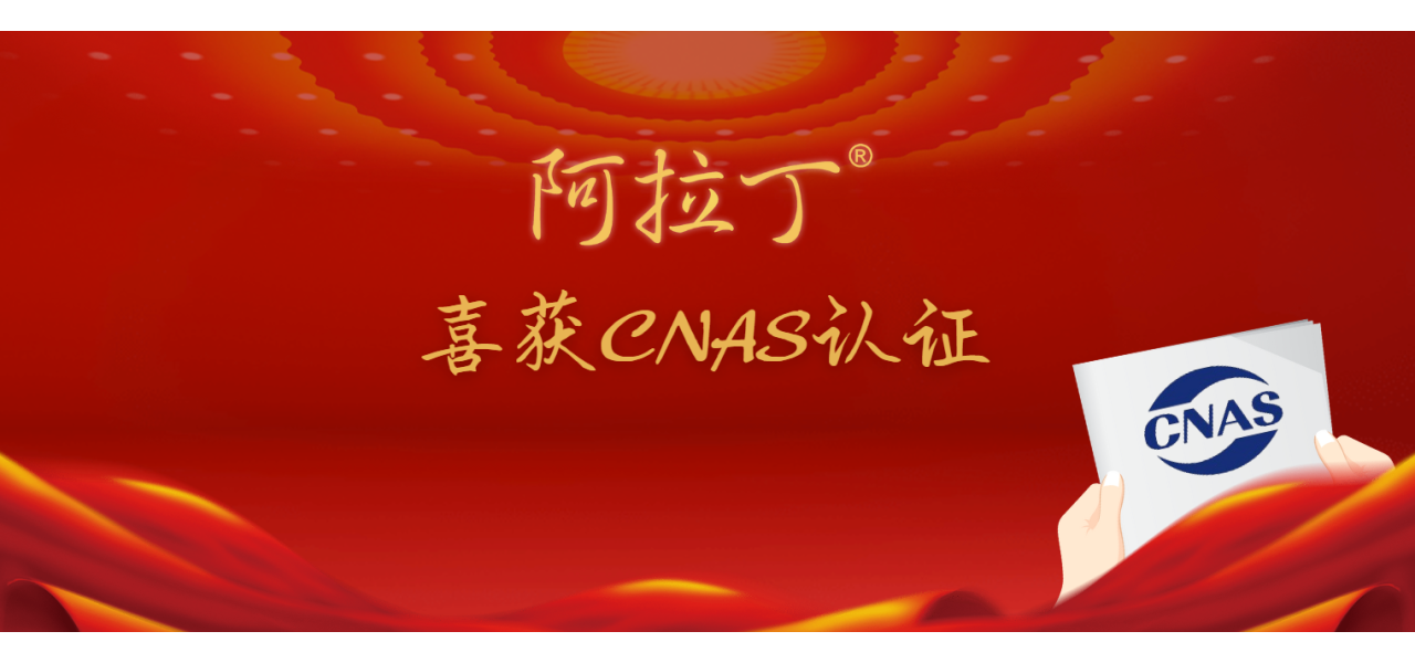 【阿拉丁】检测技术服务中心喜获CNAS认证