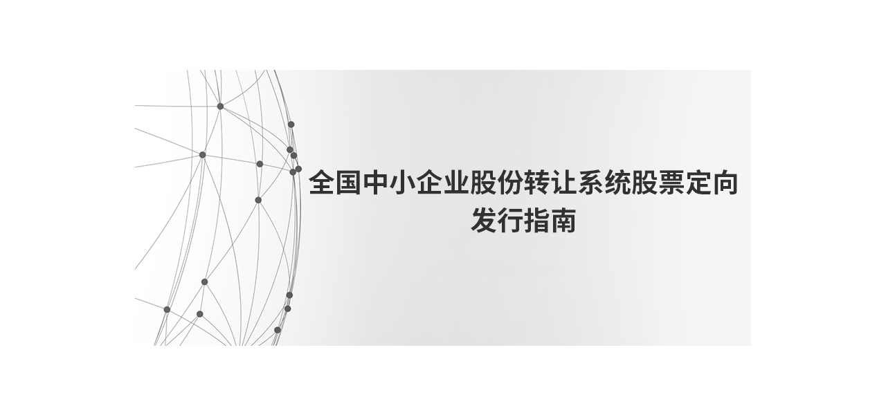 全国中小企业股份转让系统股票定向发行指南---出自全国股转公司 