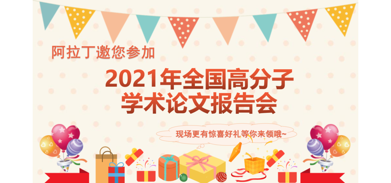 阿拉丁@您|欢迎莅临2021年全国高分子学术论文报告会